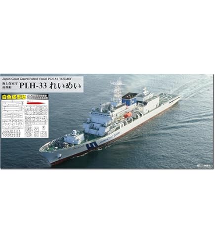 Amazon | ピットロード 1/700 海上保安庁 はてるま型巡視船 PL